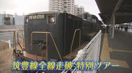 筑豊線130周年記念で全線走破　1日限りの特別ツアーにファン笑顔　普段入れない車両基地にも【福岡発】