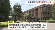 大学院に「災害科学コース」新設へ　東北大学〈宮城〉