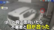 【独自】「不審者と目が合った」家主が恐怖の“鉢合わせ”　女性…