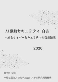 『AI駆動セキュリティ白書2026年版』 発刊のお知らせ