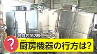 なぜ今?誰が買ってる?…コロナ禍で中古の厨房機器が売れている 苦境の飲食業界に新たなチャンスも