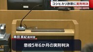 魚沼産コシヒカリ出資金詐欺 被告に実刑判決【新潟】