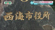 職員10人を懲戒処分「副業で330万円」「同姓同名の人に誤って紹介状を発送」など【長崎県西海市】