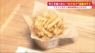 フライドポテト販売制限なんのその…「外はカリッと中はホクホク」今こそ