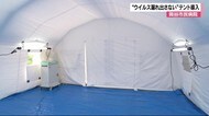 第2波に備え... “ウイルス漏れない”仕組み 『エアーテント』導入 「発熱外来」に使用