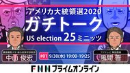 第1回「アメリカ大統領選2020 ガチトーク」 中山俊宏VS風間晋