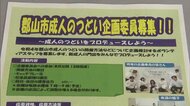 アトラクション企画に当日の運営も 2022年「郡山市成人のつどい」企画メンバー募集<福島県郡山市>