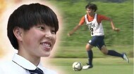 【特集】“高校生WEリーガー” 17歳の素顔と決意 川船暁海選手「五輪、W杯代表で活躍したい」