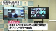 赤羽国交相「GoTo必ず継続」 札幌・定山渓の観光事業者とオンラインで意見交換