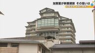 隈研吾設計の新館で再出発―日本一の旅館「加賀屋」が描く2027年、和倉温泉復興への大きな一歩…現在の建物は解体へ