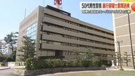 「血祭りにあげてやる」福井県警の幹部警察官が部下にパワハラ　「カッとなって」同僚の首絞める暴行容疑で書類送検