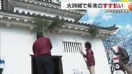 「年に１回の務めじゃと」大洲城でボランティアが年末恒例のすす払い　新年の準備整う【愛媛】