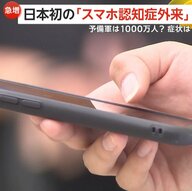 【急増】予備軍は1000万人？日本初「スマホ認知症外来」開設　デジタル機器の長時間利用で記憶障害の症状も…8項目の“危険度チェックリスト”