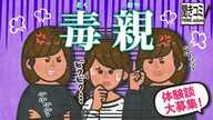 親子の距離感が悩ましい…あなたの「毒親」エピソード募集