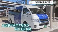 「行ったら帰れない」路線バス“激減”　乗り合いタクシー活用「チョイソコ」まで【石川発】