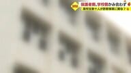 公立高校で生徒数十人が詐欺事案に関与か　臨時説明会も保護者側、学校側かみ合わず　今後の捜査の行方は？【鹿児島発】