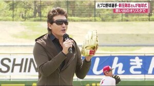 新庄剛志さんが始球式 ホームスチール決めた思い出のスタジアムで試合盛り上げ