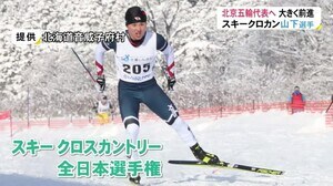 北京五輪代表に大きく前進…山下陽暉選手(南砺市出身)スキークロカン全日本2位