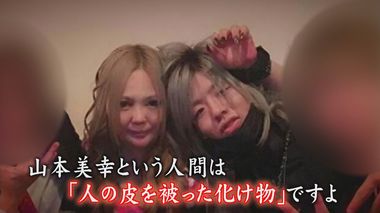 太宰府市主婦暴行死事件(3) 「人の皮を被った化け物」山本美幸被告 その驚愕の手口と‟本性”