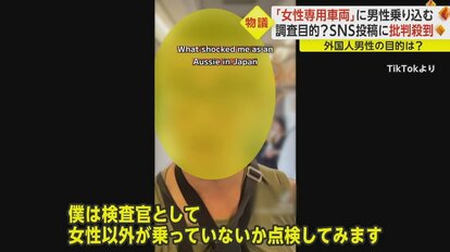 アクセス数稼ぎが目的？ “点検”として女性専用車両に外国人男性が