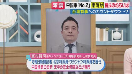 【解説】ジャーナリスト峯村健司さん「文化大革命以降、最大の事件」中国軍ナンバー2粛清の衝撃　幼なじみ失脚で習近平独裁体制強化 台湾有事カウントダウン始まる？