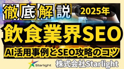 【マーケ担当者必見】「最新版『飲食店業界』向けAI×SEOトレンドレポート」公開のお知らせ