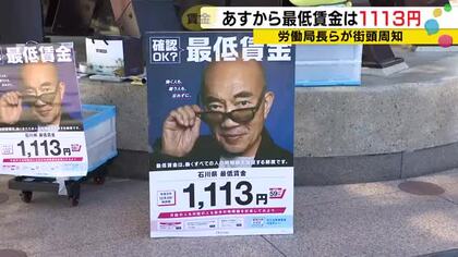 3日から59円アップで1113円へ　石川の最低賃金、23年連続引き上げで過去最高に　労働局長が周知