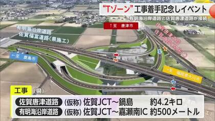 有明海沿岸道路と佐賀唐津道路接続する「Tゾーン」着工記念イベント【佐賀県】
