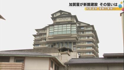 隈研吾設計の新館で再出発―日本一の旅館「加賀屋」が描く2027年、和倉温泉復興への大きな一歩…現在の建物は解体へ