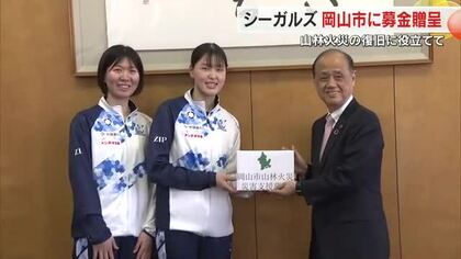 山林火災復旧に活用を…バレーボール・岡山シーガルズ選手らが試合会場で集めた募金を岡山市に贈呈【岡山】