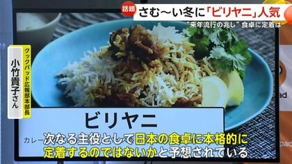 「カレーより注文多いときも」“2026年流行の兆し”寒い冬にスパイス料理「ビリヤニ」が人気…本格的に定着か　食品メーカーもレシピ紹介