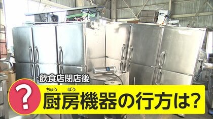 なぜ今？誰が買ってる？…コロナ禍で中古の厨房機器が売れている　苦境の飲食業界に新たなチャンスも