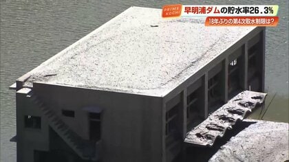 《四国の水がめ》18年ぶり「第4次取水制限」記録的少雨で早明浦ダムの水位が低下　旧大川村役場が姿を現す