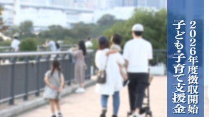 “子育て支援”で月1000円超の負担も…街からは「不公平」との声「子持ち様」子どもの有無で“国民分断”か？
