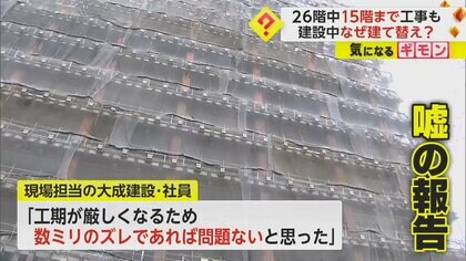 【施工不良】「数ミリのズレ問題ないと」大成建設 “嘘報告”で建設中にやり直し　26階ビル15階まで工事も　取締役ら2人辞任