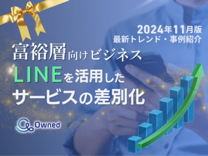 富裕層向けビジネス|LINEを活用したサービスの差別化方法を最新トレンド・事例と共にまとめたレポートを無料公開【2024年11月版】