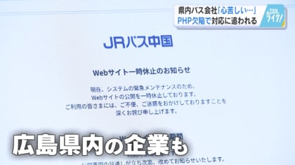 広島でも影響が…プログラム言語「ＰＨＰ」欠陥問題　バス会社はホームページ一時休止　行楽シーズンに打撃　【広島発】