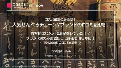 人気せんべろチェーン7ブランドの口コミを比較! お客様は「〇〇」に満足をしていた!?