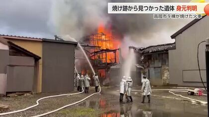 高岡市で9棟が焼けた火事、焼け跡から見つかった遺体の身元判明