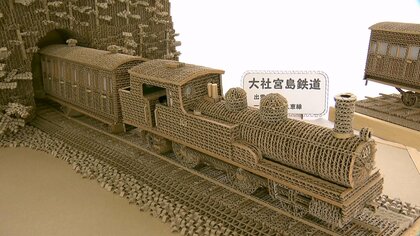 「段ボール」で山陰の鉄道風景を精巧に再現　元国鉄運転士がつくる「ダンボールクラフト」の世界【島根発】