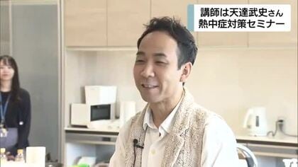 熱中症の予防に向けてセミナー　気象予報士・天達武史さんが講師を務める