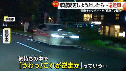 「うわっ！これが逆走か」前方から迫り来るヘッドライトと遭遇　ふらつき電動キックボードが真横で転倒しあわや衝突