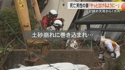 「やっと声を出して泣けるように...」記録的大雨から1カ月　熊本・甲佐町で夫を亡くした妻が語る胸の内「子どもたちのことは大丈夫」