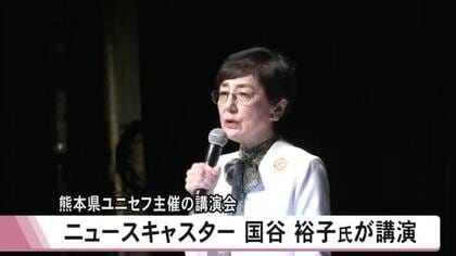 ニュースキャスター国谷 裕子氏が講演「気候危機から考える」　熊本県ユニセフ協会が主催