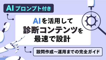 【プロンプト付き】生成AIで診断コンテンツを最速設計!無料ガイドを公開。【ヨミトル】