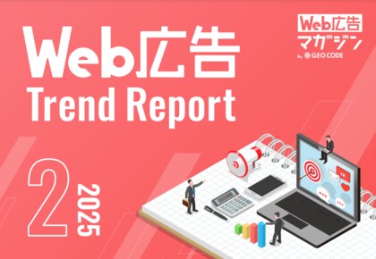 ジオコードが「Web広告トレンドレポート2025年2月号」を公開