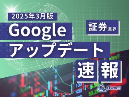 証券業界向け|Googleアップデートによる分析レポート公開のお知らせ【2025年3月版】