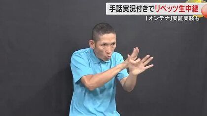 卓球Ｔリーグ公式戦をＯＨＫが手話実況付きで生中継　音を振動と光に変換して体感できる取り組みも【岡山】