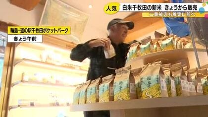 道の駅で人気の土産に…輪島の白米千枚田で穫れた新米発売 1袋300g・600円で多くの客買い求める