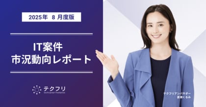 AI関連職種の単価が上昇! IT案件市況動向レポート2025年8月版を公開